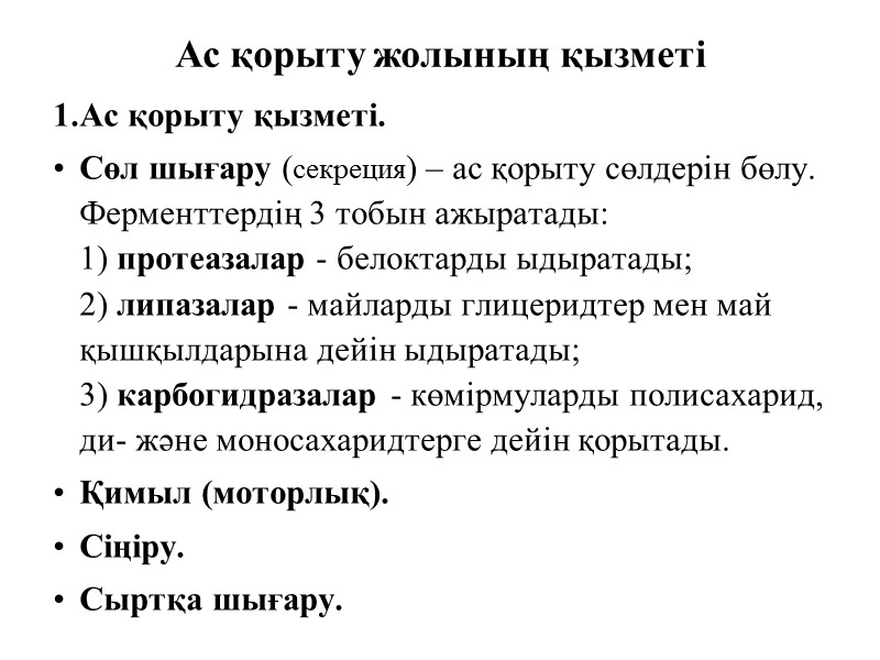Ас қорыту жолының қызметі Ас қорыту қызметі.  Сөл шығару (секреция) – ас қорыту